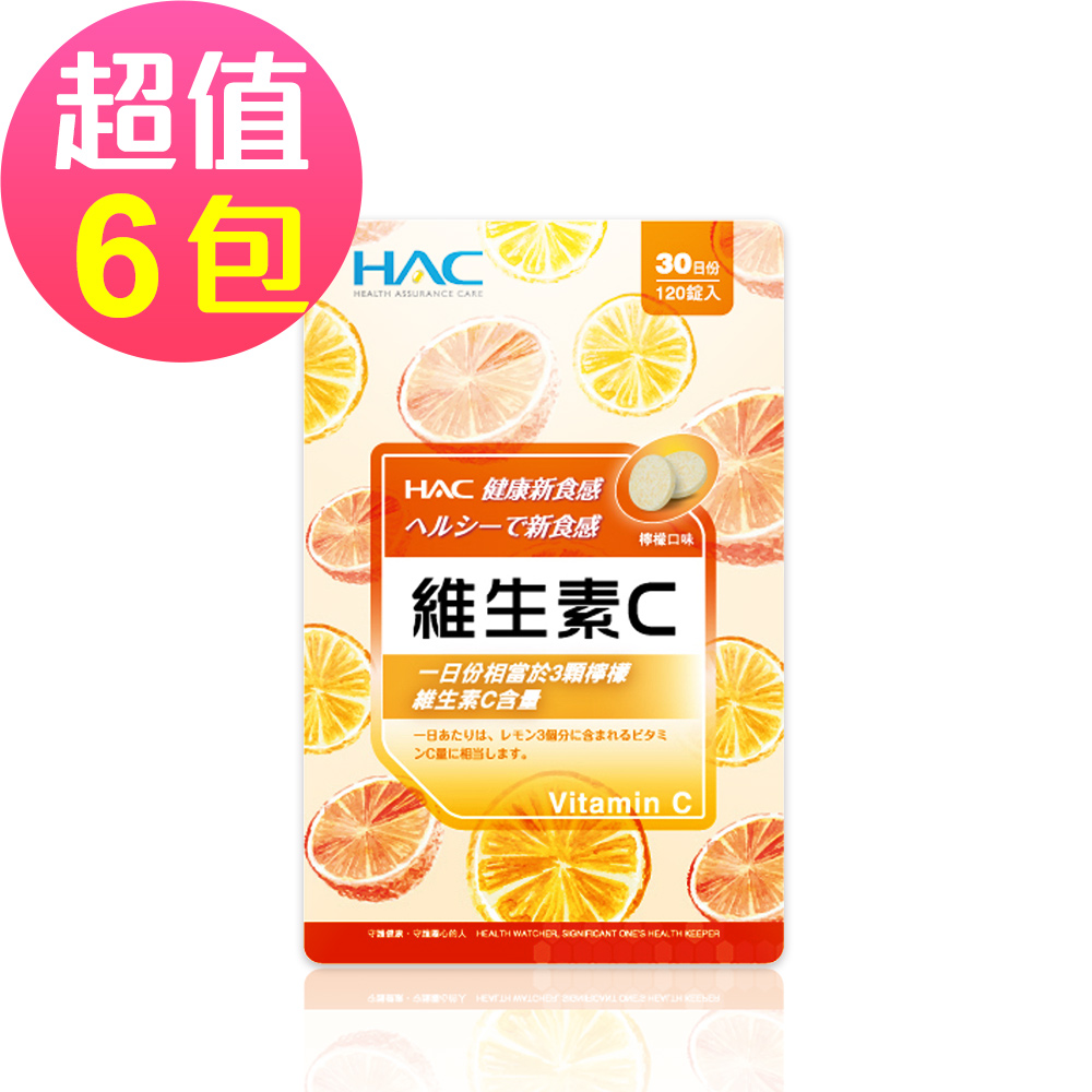 【永信HAC】維生素C口含錠-檸檬口味(120錠x6包,共720錠)🌞90D007